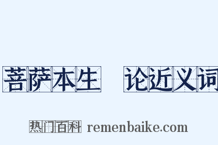 菩萨本生鬘论近义词是什么意思的图片